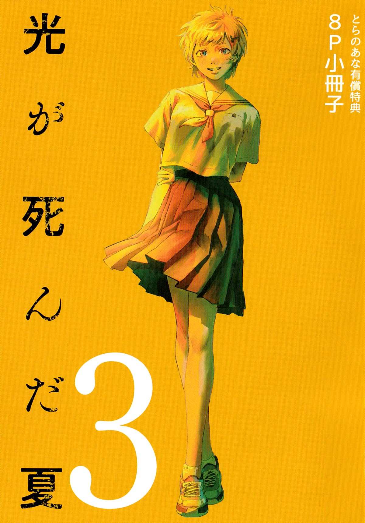 The Summer Hikaru Died, Chapter 16.6 image 1
